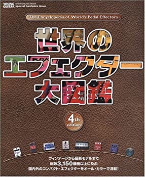 【中古】 世界のエフェクター大図鑑 4th edition (シンコー・ミュージックMOOK YOUNG GUITAR specia)