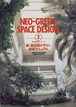 乐天商城 - 【中古】 新・緑空間デザイン技術マニュアル (特殊空間緑化シリーズ)