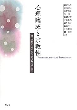 【中古】 心理臨床と宗教性 臨床家による多角的アプローチ