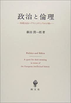 樂天商城 - 【中古】 政治と倫理 共同性を巡るヘブライとギリシアからの問い