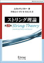 【中古】 ストリング理論 第2巻 (World physics selection monograph)