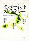 【中古】 インターネットストラテ�