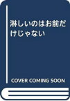 【中古】 淋しいのはお前だけじゃない