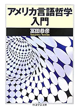 Rakuten - 【中古】 アメリカ言語哲学入門 (ちくま学芸文庫)