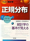 【中古】 Point統計学 正規分布