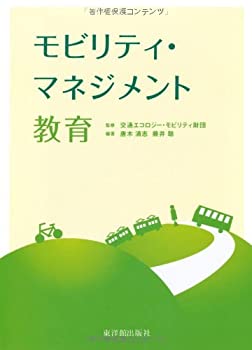 【中古】 モビリティ・マネジメント教育