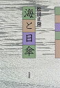 【中古】 海と日傘