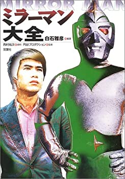 【中古】 ミラーマン大全