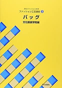 楽天AJIMURA-SHOP【中古】 ファッション工芸講座 3 バッグ （文化ファッション大系）