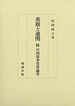 【中古】 重層と連関 続 中国故事受容論考