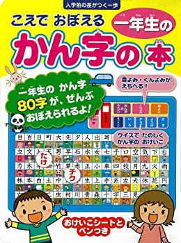 乐天商城 - 【中古】 こえでおぼえる1年生のかん字の本 (音のでる知育絵本)