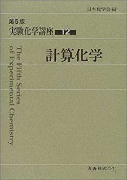 Other - 【中古】 実験化学講座 12 計算化学
