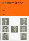 【中古】 古典物理学を創った人々 ガリレオからマクスウェルまで