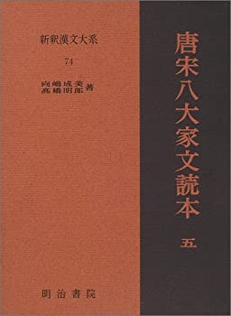 乐天商城 - 【中古】 唐宋八大家文読本5 新釈漢文大系 (74)