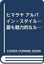 楽天AJIMURA-SHOP【中古】 ヒマラヤ アルパイン・スタイル 最も魅力的なルートからの高峰登山