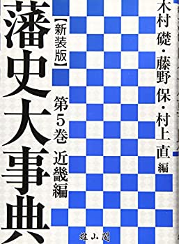 【中古】 藩史大事典 近畿編