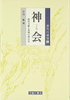 【中古】 神会 敦煌文献と初期の禅宗史 (唐代の禅僧)