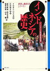 【中古】 インドネシアの歴史 (世界の教科書シリーズ)