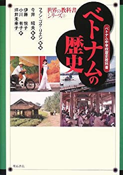 【中古】 ベトナムの歴史 (世界の教科書シリーズ)