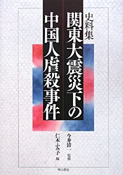 【中古】 史料集 関東大震災下の中国人虐殺事件