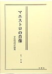 【中古】 マエストロの肖像 菅原明朗評論集