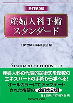 【中古】 産婦人科手術スタンダード