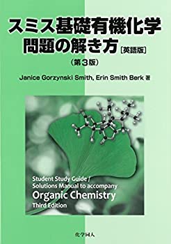 楽天AJIMURA-SHOP【中古】 スミス基礎有機化学問題の解き方 （英語版） （第3版）