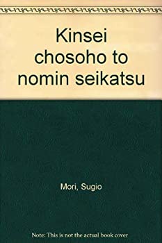 Rakuten - 【中古】 近世徴租法と農民生活