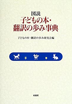 Rakuten - 【中古】 図説 子どもの本・翻訳の歩み事典