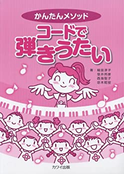 【状態】中古品（非常に良い）【メーカー名】河合楽器製作所・出版事業部【メーカー型番】【ブランド名】掲載画像は全てイメージです。実際の商品とは色味等異なる場合がございますのでご了承ください。【 ご注文からお届けまで 】・ご注文　：ご注文は24時間受け付けております。・注文確認：当店より注文確認メールを送信いたします。・入金確認：ご決済の承認が完了した翌日よりお届けまで2〜7営業日前後となります。　※海外在庫品の場合は2〜4週間程度かかる場合がございます。　※納期に変更が生じた際は別途メールにてご確認メールをお送りさせて頂きます。　※お急ぎの場合は事前にお問い合わせください。・商品発送：出荷後に配送業者と追跡番号等をメールにてご案内致します。　※離島、北海道、九州、沖縄は遅れる場合がございます。予めご了承下さい。　※ご注文後、当店よりご注文内容についてご確認のメールをする場合がございます。期日までにご返信が無い場合キャンセルとさせて頂く場合がございますので予めご了承下さい。【 在庫切れについて 】他モールとの併売品の為、在庫反映が遅れてしまう場合がございます。完売の際はメールにてご連絡させて頂きますのでご了承ください。【 初期不良のご対応について 】・商品が到着致しましたらなるべくお早めに商品のご確認をお願いいたします。・当店では初期不良があった場合に限り、商品到着から7日間はご返品及びご交換を承ります。初期不良の場合はご購入履歴の「ショップへ問い合わせ」より不具合の内容をご連絡ください。・代替品がある場合はご交換にて対応させていただきますが、代替品のご用意ができない場合はご返品及びご注文キャンセル（ご返金）とさせて頂きますので予めご了承ください。【 中古品ついて 】中古品のため画像の通りではございません。また、中古という特性上、使用や動作に影響の無い程度の使用感、経年劣化、キズや汚れ等がある場合がございますのでご了承の上お買い求めくださいませ。◆ 付属品について商品タイトルに記載がない場合がありますので、ご不明な場合はメッセージにてお問い合わせください。商品名に『付属』『特典』『○○付き』等の記載があっても特典など付属品が無い場合もございます。ダウンロードコードは付属していても使用及び保証はできません。中古品につきましては基本的に動作に必要な付属品はございますが、説明書・外箱・ドライバーインストール用のCD-ROM等は付属しておりません。◆ ゲームソフトのご注意点・商品名に「輸入版 / 海外版 / IMPORT」と記載されている海外版ゲームソフトの一部は日本版のゲーム機では動作しません。お持ちのゲーム機のバージョンなど対応可否をお調べの上、動作の有無をご確認ください。尚、輸入版ゲームについてはメーカーサポートの対象外となります。◆ DVD・Blu-rayのご注意点・商品名に「輸入版 / 海外版 / IMPORT」と記載されている海外版DVD・Blu-rayにつきましては映像方式の違いの為、一般的な国内向けプレイヤーにて再生できません。ご覧になる際はディスクの「リージョンコード」と「映像方式(DVDのみ)」に再生機器側が対応している必要があります。パソコンでは映像方式は関係ないため、リージョンコードさえ合致していれば映像方式を気にすることなく視聴可能です。・商品名に「レンタル落ち 」と記載されている商品につきましてはディスクやジャケットに管理シール（値札・セキュリティータグ・バーコード等含みます）が貼付されています。ディスクの再生に支障の無い程度の傷やジャケットに傷み（色褪せ・破れ・汚れ・濡れ痕等）が見られる場合があります。予めご了承ください。◆ トレーディングカードのご注意点トレーディングカードはプレイ用です。中古買取り品の為、細かなキズ・白欠け・多少の使用感がございますのでご了承下さいませ。再録などで型番が違う場合がございます。違った場合でも事前連絡等は致しておりませんので、型番を気にされる方はご遠慮ください。