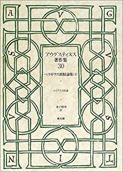 【中古】 アウグスティヌス著作集 (第30巻) ペラギウス派駁論集4
