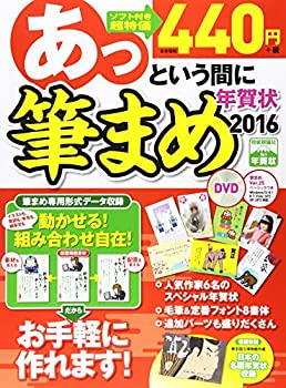 【中古】 あっという間に筆まめ年賀状 2016年版