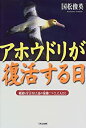 【中古】 アホウドリが復活する日 絶滅を宣言された鳥の保護につくした人びと (くもんのノンフィクション児童文学)(3)