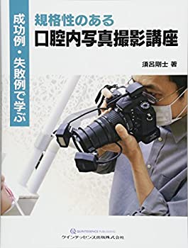 【中古】 成功例・失敗例で学ぶ 規格性のある口腔内写真撮影講座