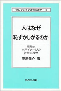 【中古】 人はなぜ恥ずかしがるのか 羞恥と自己イメージの社会心理学 (セレクション社会心理学)