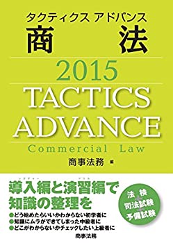 樂天商城 - 【中古】 タクティクスアドバンス 商法 2015