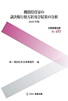 【中古】 別冊商事法務453 機関投資家の議決権行使方針及び結果の分析