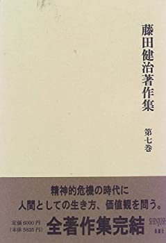 【中古】 藤田健治著作集 第7巻