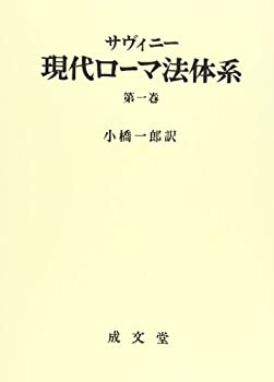 【中古】 現代ローマ法体系 第1巻