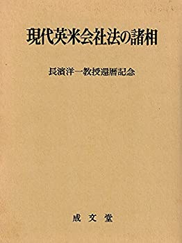 【中古】 現代英米会社法の諸相 長浜洋一教授還暦記念