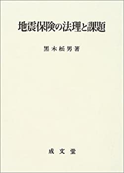 楽天AJIMURA-SHOP【中古】 地震保険の法理と課題