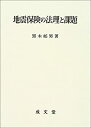 【中古】 地震保険の法理と課題