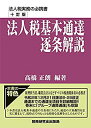 【中古】 法人税基本通達逐条解説 (十訂版)(3)