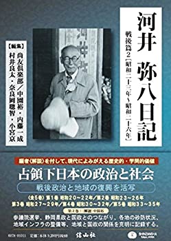Rakuten - 【中古】 河井弥八日記 戦後篇2 [昭和二十三年~二十六年] (全5巻中第2巻)