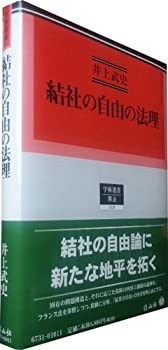 【中古】 結社の自由の法理 (学術選書 憲法)
