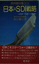 【中古】 日本のSDI戦略 スターウォーズ構想 核兵器の憂うつ