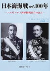 【中古】 日本海海戦から100年 アルゼンチン海軍観戦武官の証言