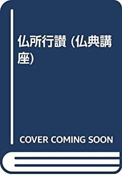 【中古】 仏所行讃 (仏典講座)