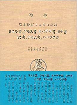 【中古】 聖書 原文校訂による口語訳 ヨエル書、アモス書、オバデヤ