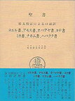 【中古】 聖書 原文校訂による口語訳 ヨエル書、アモス書、オバデヤ